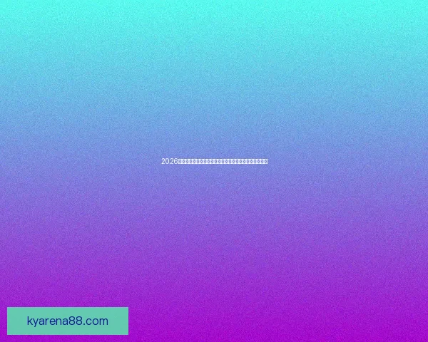 2026年世界杯揭幕战日期确定参赛队伍及赛事规则有重大变化