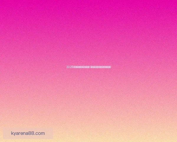 2026年世界杯迎来历史性改革 新赛事结构与参与队伍大幅扩展