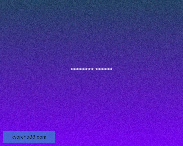 世界杯竞猜福利平台带你玩转赛事 赢取丰厚奖品与精彩福利