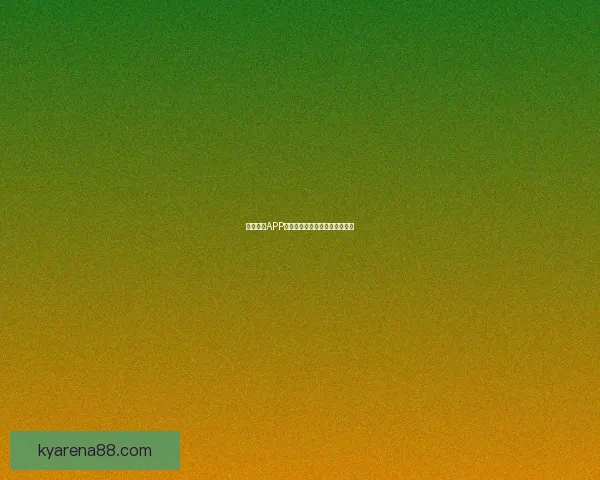 开云体育APP全方位赛事资讯与互动体验指南