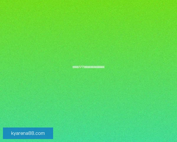 开云体育APP全方位赛事资讯与互动体验指南