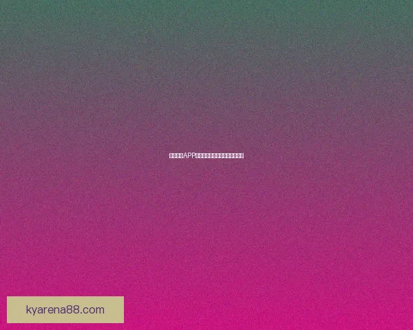 开云体育APP全方位赛事资讯与互动体验指南