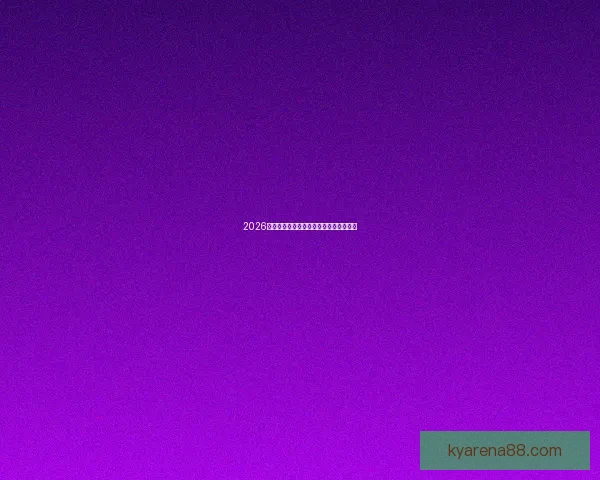 2026世界杯赛事全程直播平台推荐与观看指南