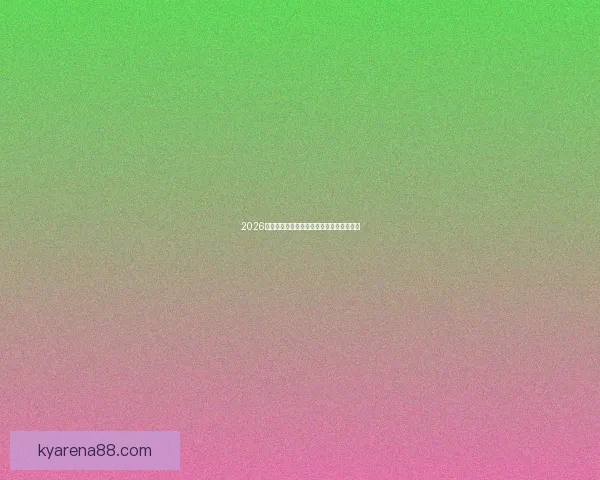 2026世界杯赛事全攻略与精准竞猜投注指南揭秘