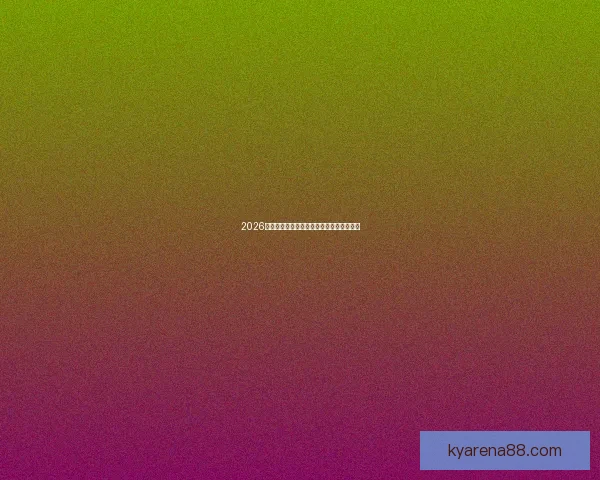 2026世界杯赛事全攻略与精准竞猜投注指南揭秘