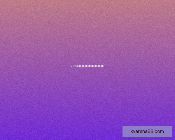 2026年世界杯参赛国家全名单及晋级历程分析