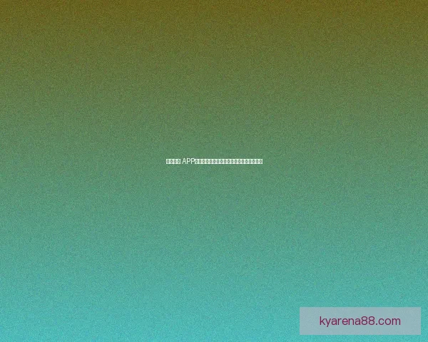 开云体育 APP下载链接与安装指南助您畅享精彩赛事直播